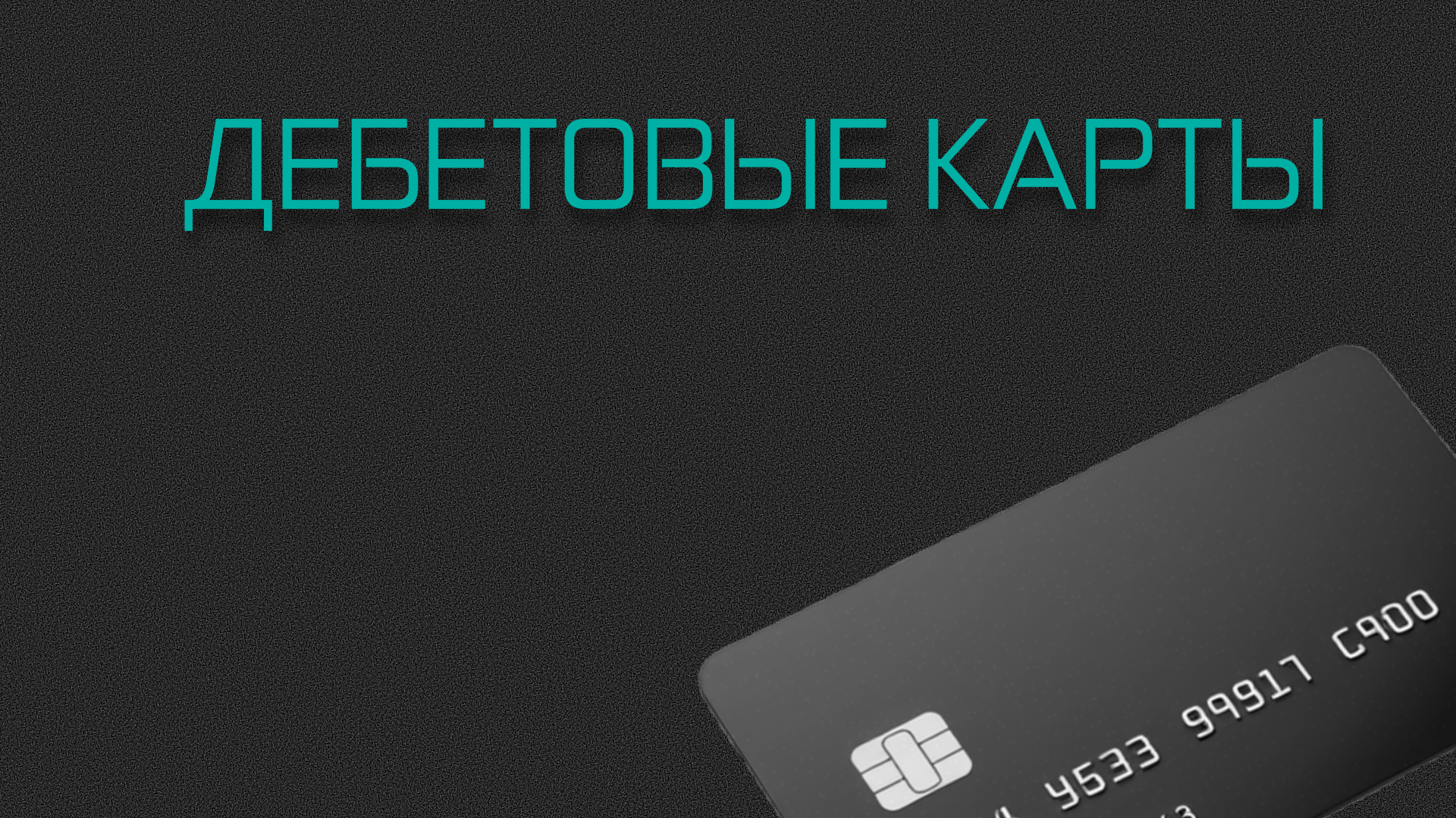 Выгодные дебетовые карты тарифы и кэшбэк