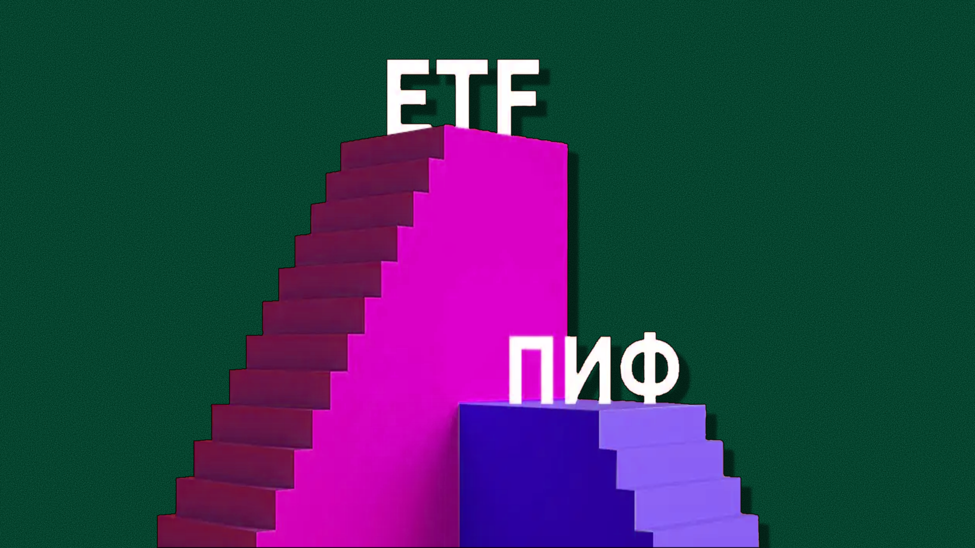 ETF и БПИФ как работают инвестиции в биржевые фонды