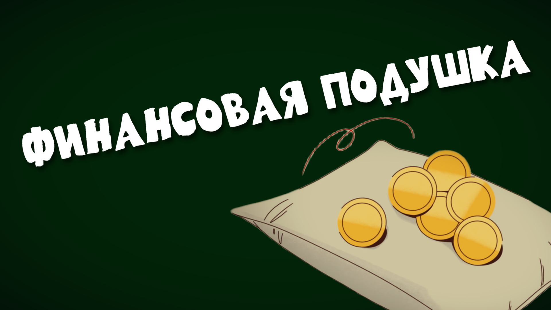 Финансовая подушка безопасности: методы, хранение, защита от инфляции