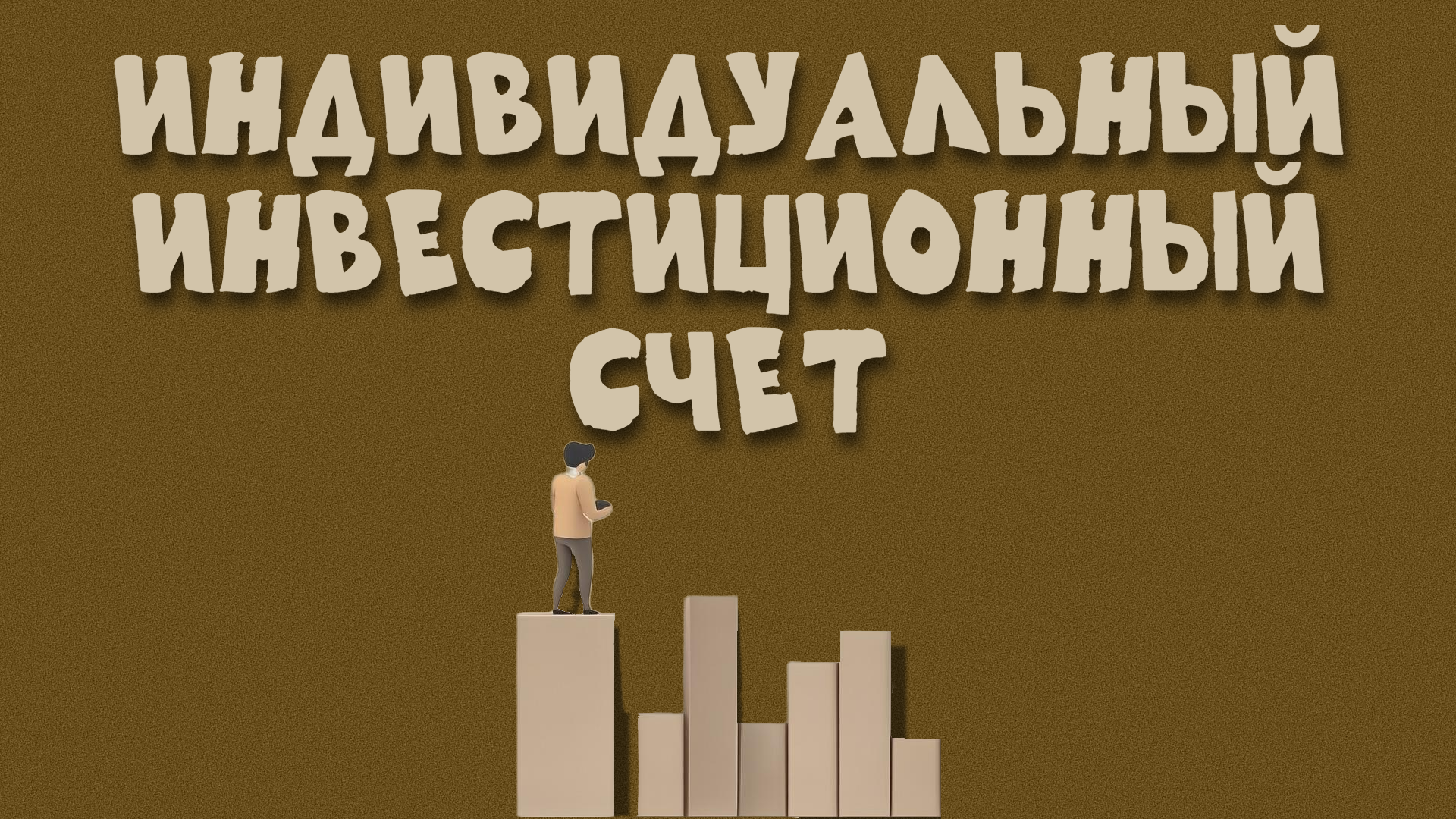 ИИС брокерский счет: сравнение, выбор и инвестиции