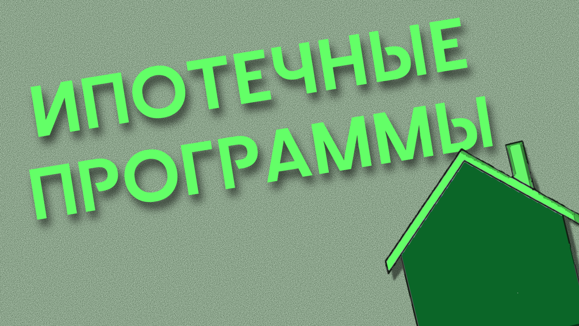 Ипотечные программы 2025: ставки, требования, обзор