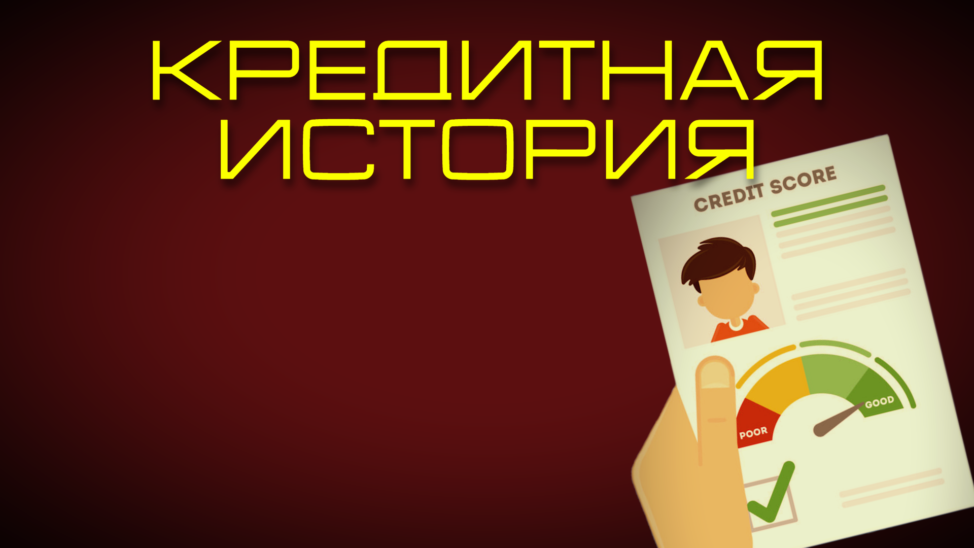 Ваша кредитная история: проверка, исправление и улучшение рейтинга