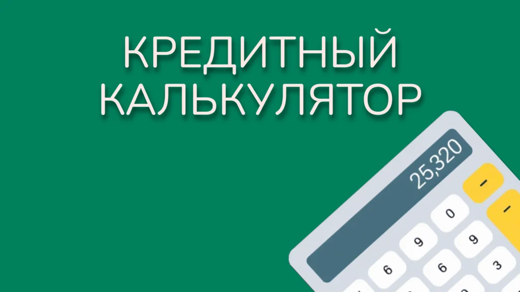 Расчет процентов по кредиту: аннуитет, дифференцированный, досрочное погашение