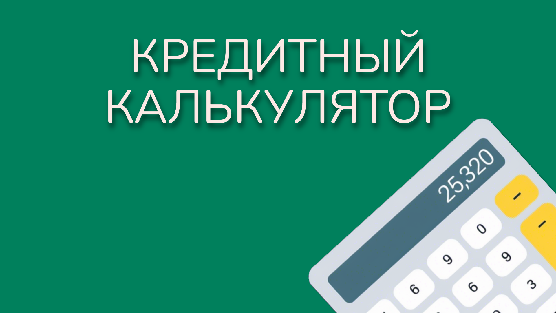 Расчет процентов по кредиту: аннуитет, дифференцированный, досрочное погашение