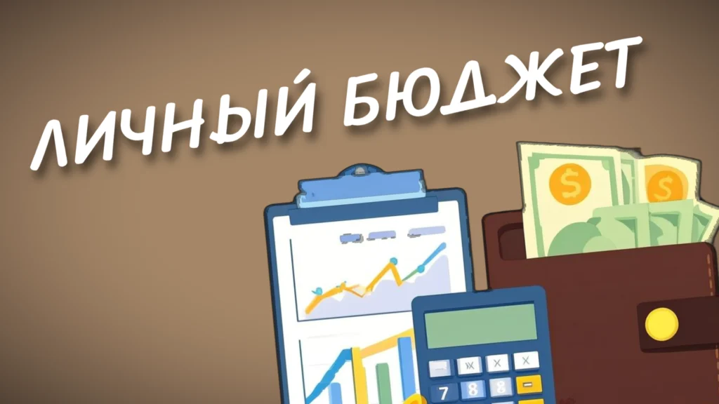 Управление личными финансами: ведение бюджета, анализ трат и финансовые отчеты