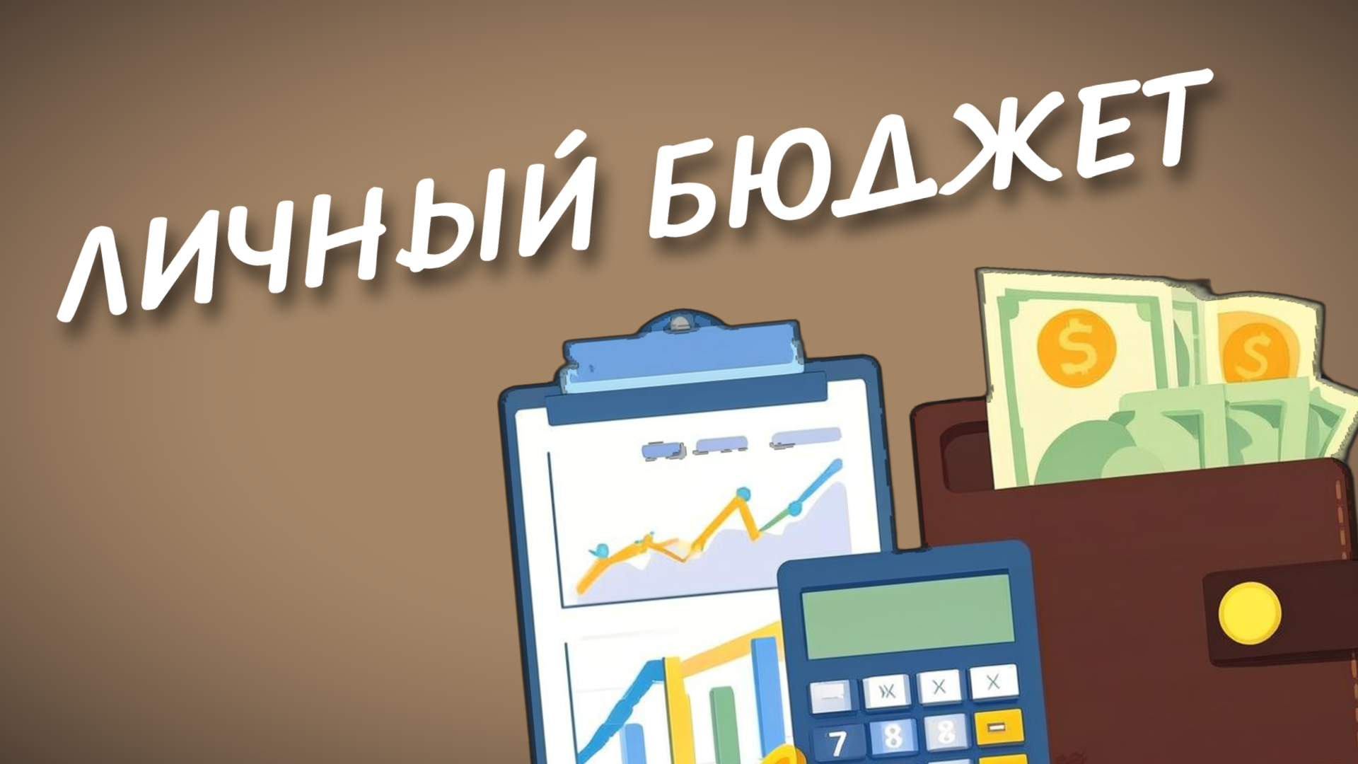 Управление личными финансами: ведение бюджета, анализ трат и финансовые отчеты