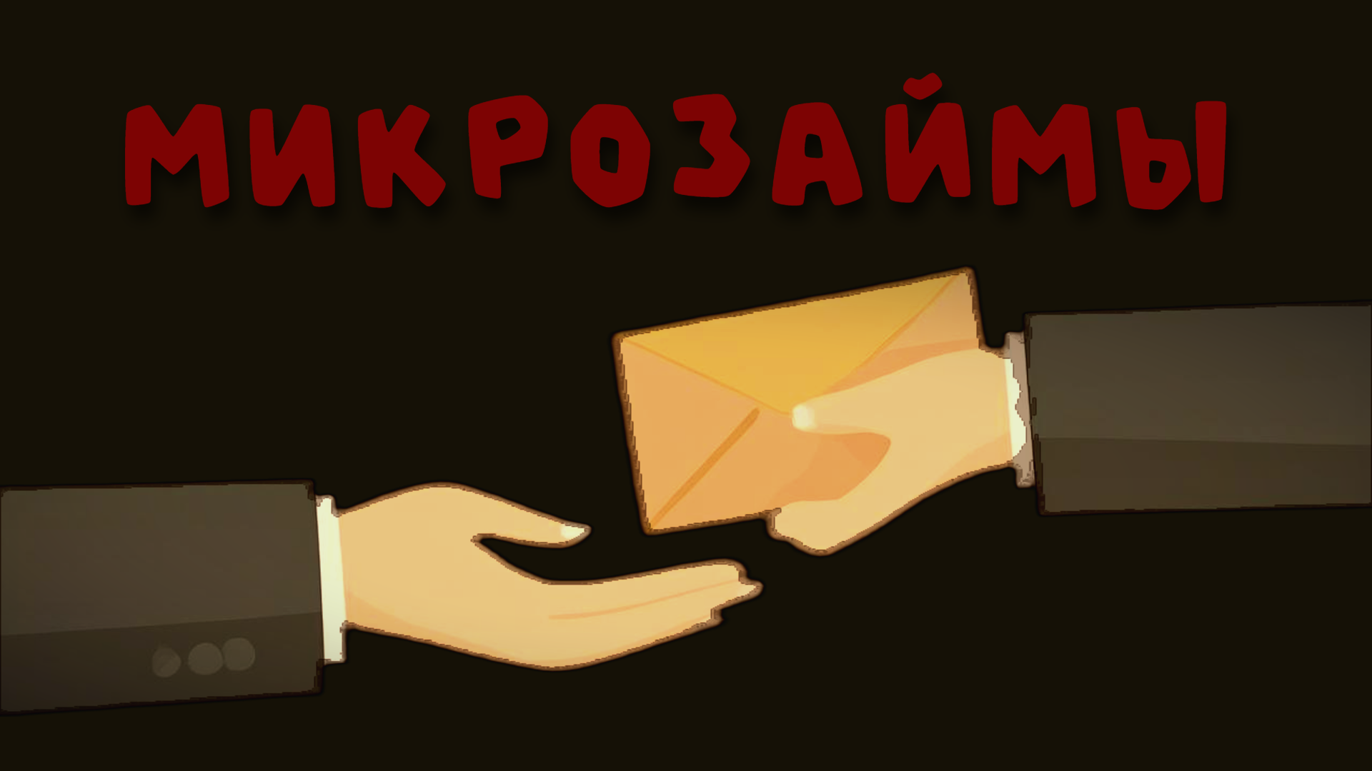 Актуальные ставки на микрозаймы в 2025: условия и требования