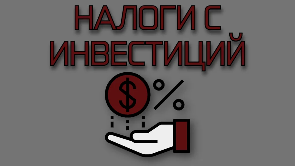 Налог с инвестиций: дивиденды, купоны, продажа акций, ИИС