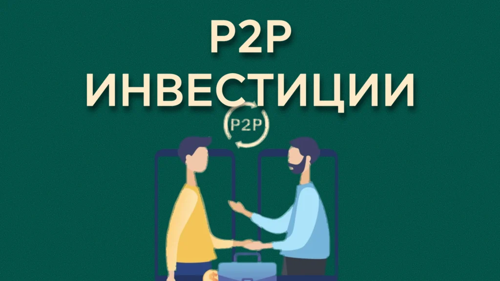 Инвестиции в P2P кредитование, расчет прибыли, управление рисками