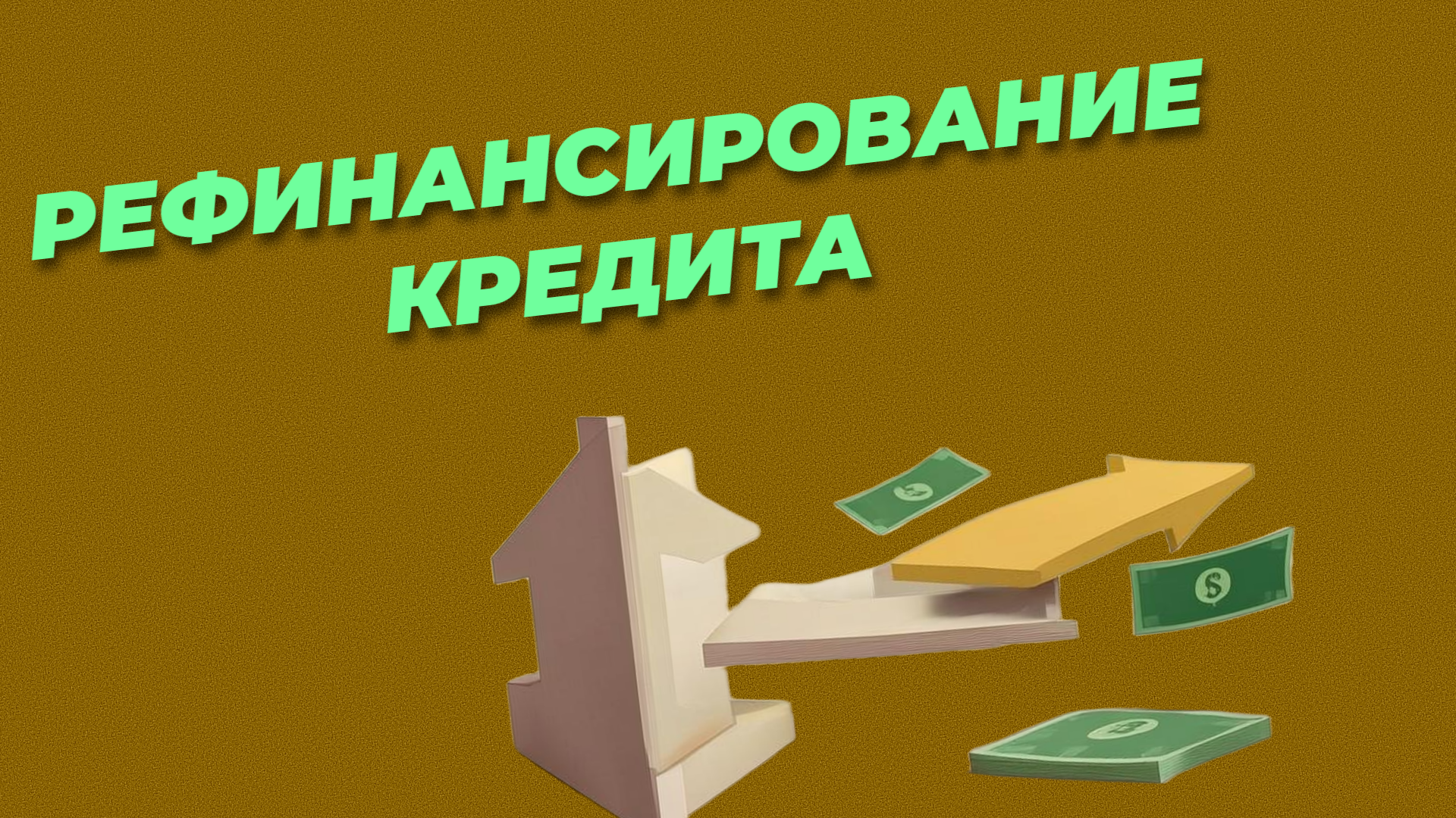 Основные условия рефинансирования кредита