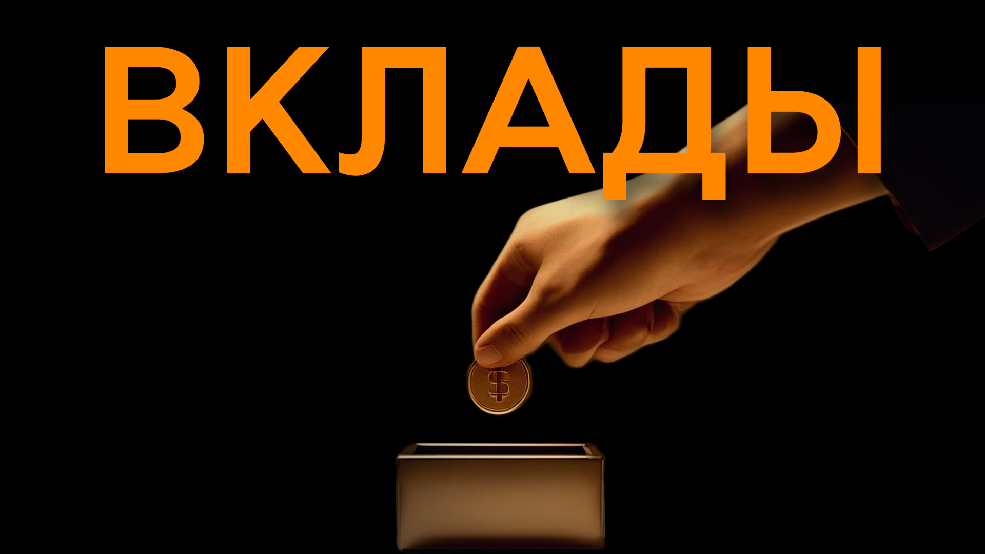 Обзор ставок по банковским вкладам в 2025